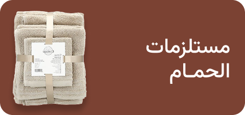 مستلزمات الحمام